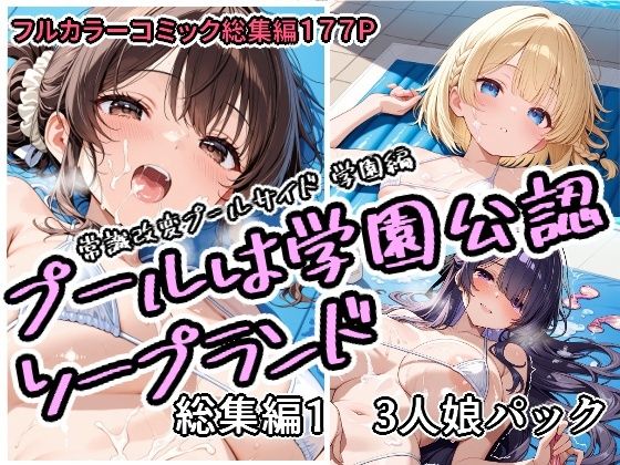 【完全無料】プールは学園公認ソープランド総集編1 3人娘パック｜d_751758