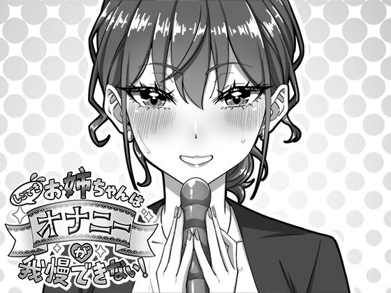 【完全無料】しごできお姉ちゃんはオナニーが我慢できない！｜d_751767