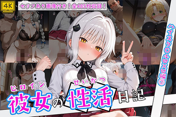 【完全無料】ヒロイン彼女の性活日記 ハイスク〇ルD×D編2｜d_751768