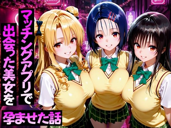 【完全無料】マッチングアプリで出会った美女をメス堕ち話ToL○VEる編｜d_751772