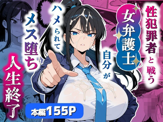 【完全無料】性犯罪者と戦う女弁護士 自分がハメられてメス堕ち人生終了｜d_751803