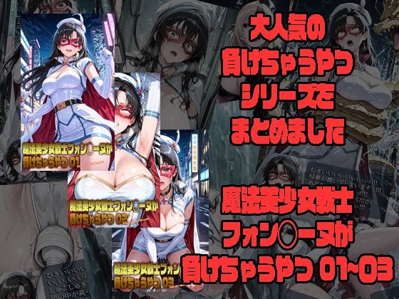 【完全無料】魔法美少女戦士フォン◯ーヌが負けちゃうやつ 01〜03｜d_751833