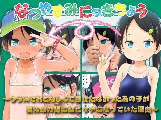 【完全無料】なつやすみにっきちょう〜クラスでおとなしくて目立たなかったあの子が夏休みの間に超ビッチになっていた理由〜｜d_751835