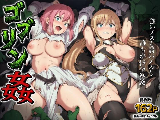 【完全無料】ゴブリン姦〜強いメスも弱いメスも誰もが皆孕み袋〜｜d_751982