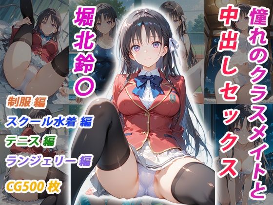 【完全無料】憧れのクラスメイトと中出しセックス 堀北鈴〇｜d_751995