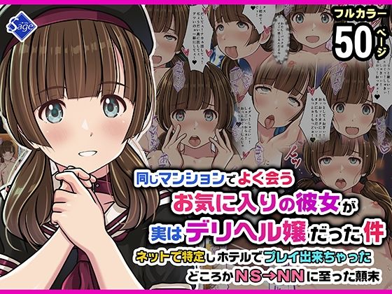 【完全無料】同じマンションでよく会うお気に入りの彼女が実はデリヘル嬢だった件〜ネットで特定しホテルでプレイできちゃったどころかNS→NNに至った顛末〜｜d_752034