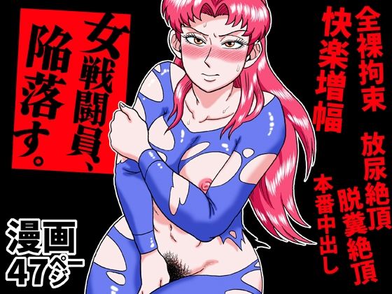 【完全無料】女戦闘員、陥落す。｜d_752059