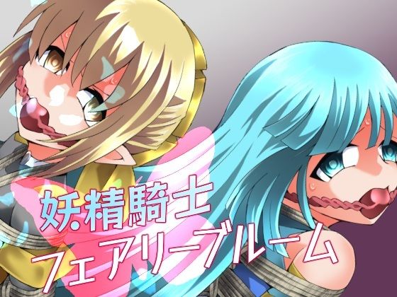 【完全無料】妖精騎士フェアリーブルーム第11話｜d_752072