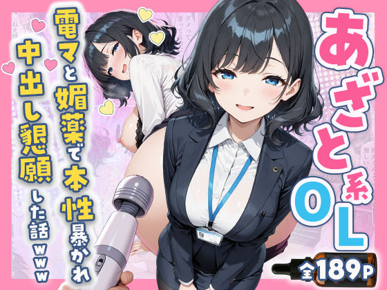 【完全無料】あざと系OL電マと媚薬で本性暴かれ中出し懇願した話 全197P｜d_752149