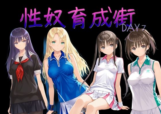 【完全無料】性奴育成街day7｜d_752170