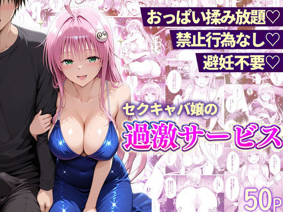 【完全無料】おっぱい揉み放題！禁止行為無し！避妊不要！セクキャバ嬢の過激サービス〜ララ編｜d_752274