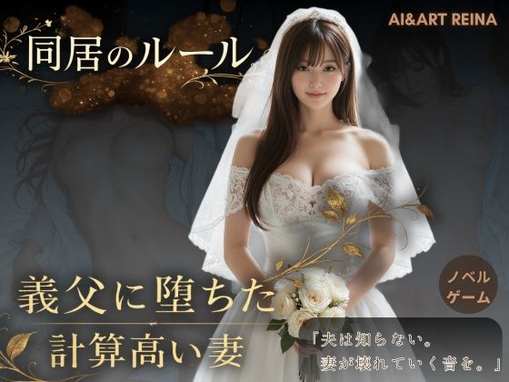 【完全無料】同居のルール ―義父に堕ちた計算高い妻―＜ノベルゲーム＞（実写系）｜d_752299