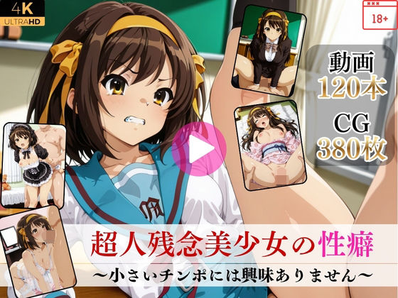 【完全無料】超人残念美少女の性癖〜小さいチンポには興味ありません〜【高画質動画・画像】期間限定価格！｜d_752392