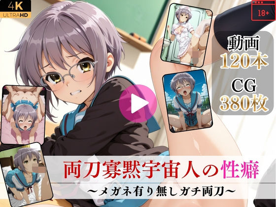 【完全無料】両刀寡黙宇宙人の性癖〜メガネ有り無しガチ両刀〜【高画質動画・画像】期間限定価格！｜d_752396