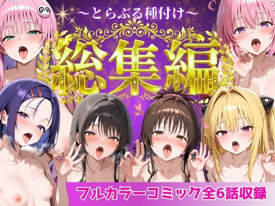 【完全無料】とらぶる総集編 全6話大収録｜d_752600