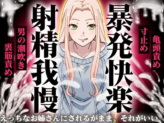【完全無料】【精液量を増やしたいドMマゾ特化】誰でも快感5倍UP！精液たっぷり溜めて暴発させるまでをギャルお姉さんに徹底管理されてください【射精我慢・亀頭責め・射精管理】｜d_752630