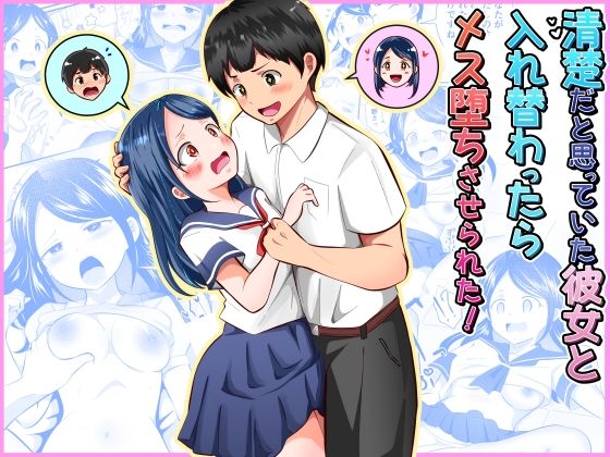 【完全無料】清楚だと思っていた彼女と入れ替わったらメス堕ちさせられた！｜d_752790