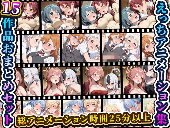 【完全無料】えっちアニメーション集おまとめセット8！｜d_752836