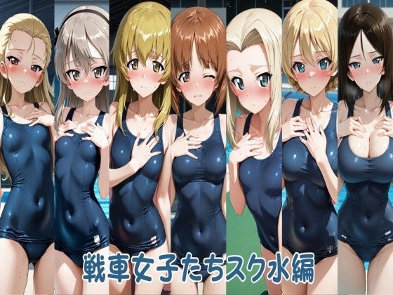 【完全無料】戦車女子たちスク水編｜d_753078