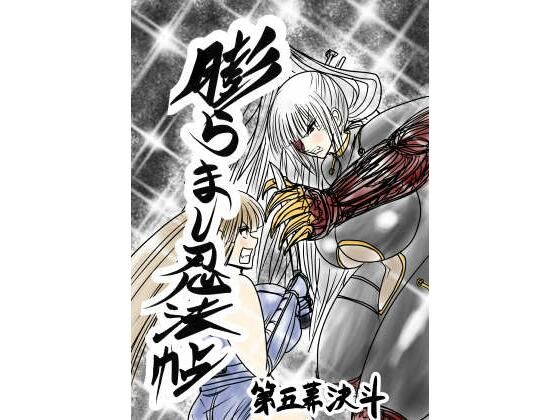 【完全無料】膨らまし忍法帖第五幕｜d_753083
