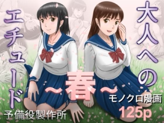 【完全無料】大人へのエチュード〜春〜｜d_753104