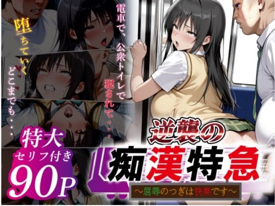 【完全無料】逆襲の痴●特急-古●川唯-｜d_753164