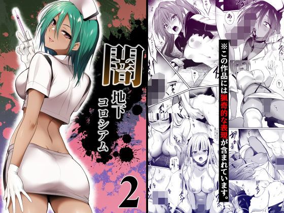 【完全無料】闇地下コロシアム2｜d_753187