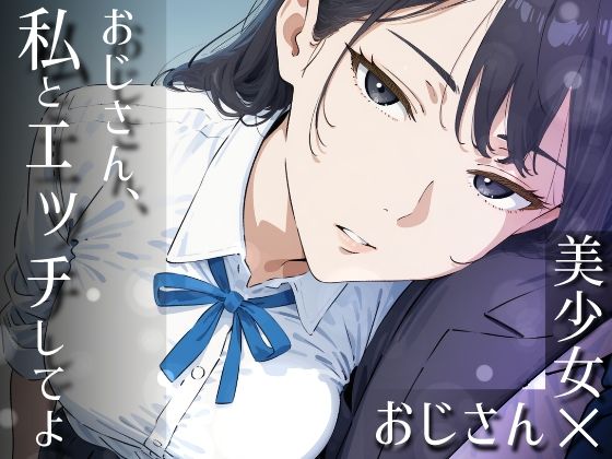 【完全無料】おじさん、私とエッチしてよ｜d_753192