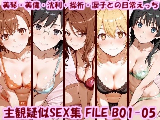 【完全無料】主観疑似SEX集 FILE_B01-05 美琴・美偉・沈利・操祈・涙子との日常えっち｜d_753195