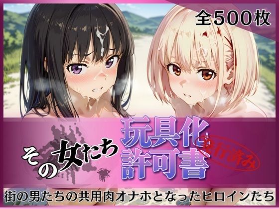 【完全無料】その女たち、玩具化許可証発行済み -街の男たちの共用肉オナホとなったヒロインたち- 錦木千●＆井●上たきな編｜d_753205