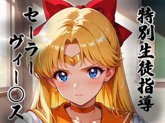 【完全無料】煌:特別生徒指導〜セーラーヴィー○ス〜｜d_753208