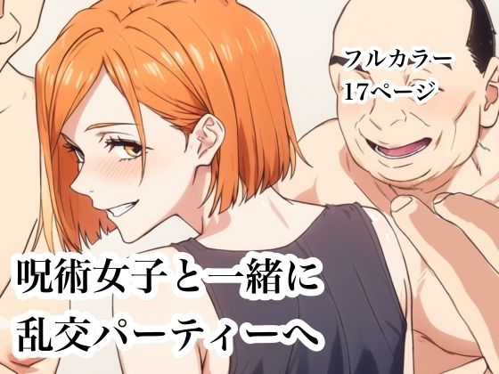 【完全無料】呪術女子と一緒に乱交パーティーへ｜d_753277