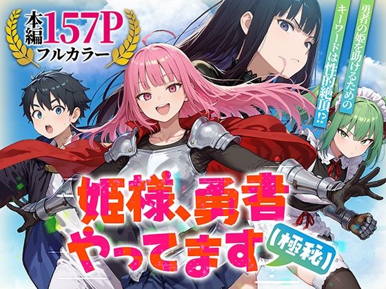 【完全無料】姫様、勇者やってます（極秘）｜d_753294