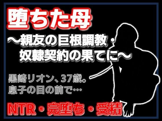 【完全無料】親友に堕とされた母 〜完堕ち調教・奴●契約の全記録〜｜d_753316