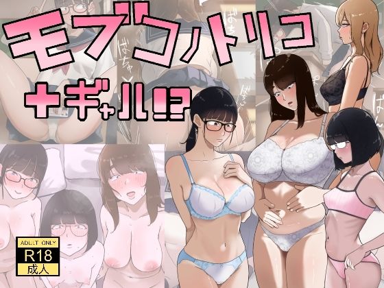 【完全無料】モブコノトリコ＋ギャル！？｜d_753339
