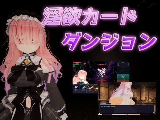 【完全無料】淫欲カードダンジョン｜d_753342