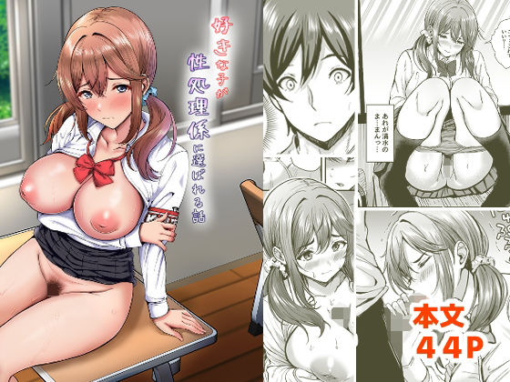 【完全無料】好きな子が性処理係に選ばれる話｜d_753381