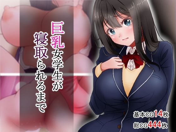 【完全無料】巨乳女学生が寝取られるまで｜d_753413
