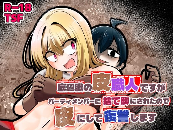 【完全無料】底辺職の皮職人ですがパーティメンバーに捨て駒にされたので皮にして復讐します｜d_753431