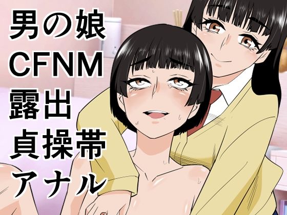 【完全無料】男の娘は義妹に逆らえない｜d_753445