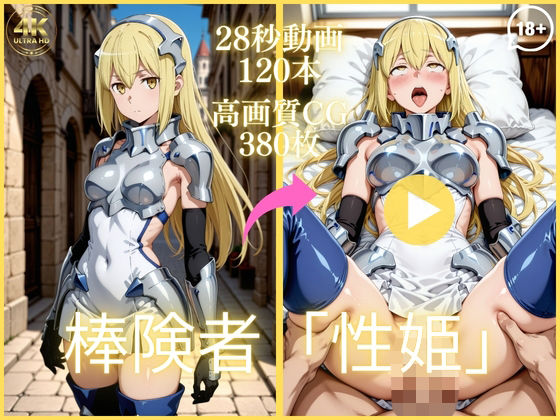【完全無料】棒険者「性姫」【大ボリューム動画約1時間＆CG380枚！】｜d_753460