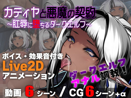 【完全無料】カティヤと悪魔の契約 〜肛辱に堕ちるダークエルフ〜｜d_753465