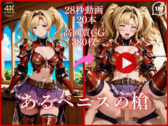 【完全無料】あるペニスの槍【大ボリューム動画約1時間＆CG380枚！】｜d_753466