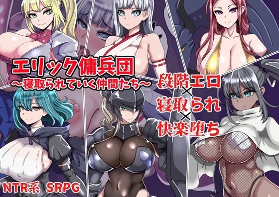 【完全無料】エリック傭兵団〜寝取られていく仲間たち〜｜d_753503