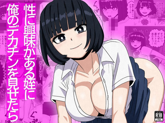 【完全無料】性に興味がある姪に俺のデカチンを見せたら｜d_753534