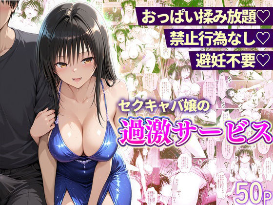 【完全無料】おっぱい揉み放題！禁止行為無し！避妊不要！セクキャバ嬢の過激サービス〜古手川編｜d_753535