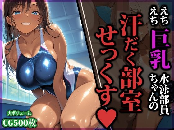【完全無料】えちえち巨乳水泳部員ちゃんの汗だく部室せっくす｜d_753584