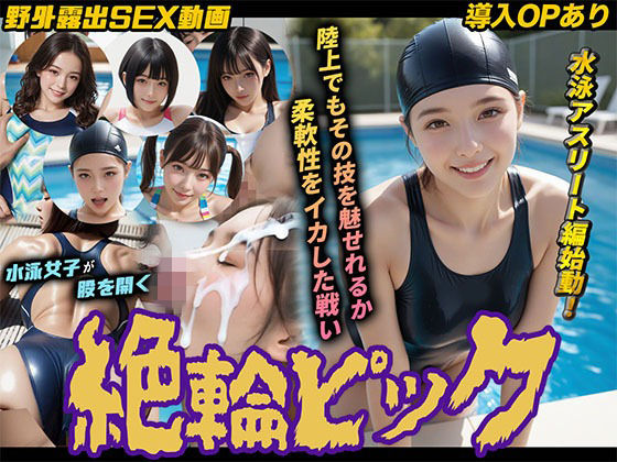 【完全無料】【導入OPあり】絶倫ピック3〜水泳編〜【動画】｜d_753696