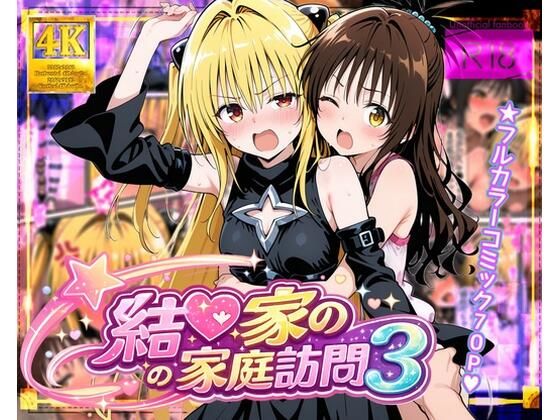 【完全無料】結●家の家庭訪問3｜d_753717