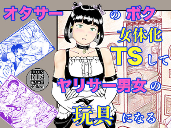 【完全無料】オタサーのボク TS（女体化）してヤリサー男女の玩具になる｜d_753738